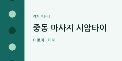 부천시 출장마사지 홈타이 시암타이 | 마픽