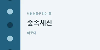 만수1동 출장마사지 홈타이 숲속세신 | 마픽