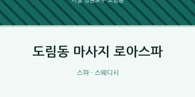 도림동 출장마사지 홈타이 로아스파 | 마픽