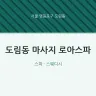 도림동 마사지 로아스파