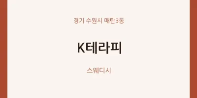 매탄3동 출장마사지 홈타이 K테라피 | 마픽