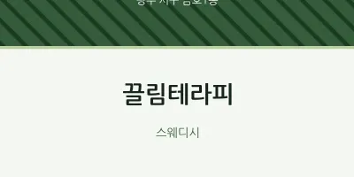 금호1동 출장마사지 홈타이 끌림테라피 | 마픽