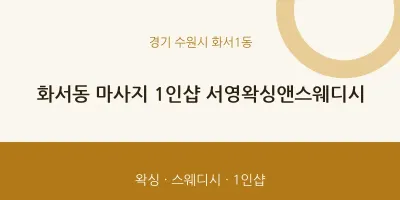 화서1동 출장마사지 홈타이 1인샵 서영왁싱앤스웨디시 | 마픽