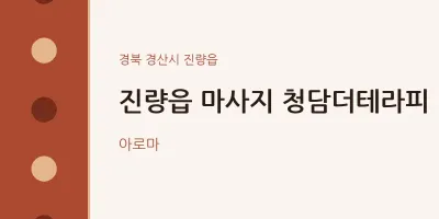 진량읍 출장마사지 홈타이 청담더테라피 | 마픽