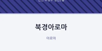 청천2동 출장마사지 홈타이 북경아로마 | 마픽