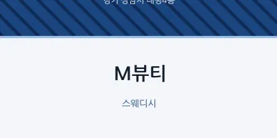 태평4동 출장마사지 홈타이 M뷰티 | 마픽
