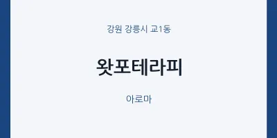교1동 출장마사지 홈타이 왓포테라피 | 마픽