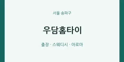 송파구 출장마사지 우담홈타이 | 마픽