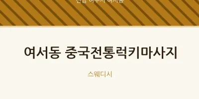 여서동 출장마사지 홈타이 중국전통럭키마사지 | 마픽