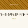 여서동 중국전통럭키마사지