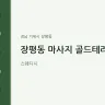장평동 마사지 골드테라피
