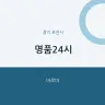 명품24시