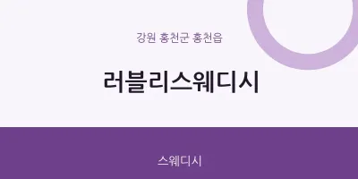 홍천읍 출장마사지 홈타이 러블리스웨디시 | 마픽