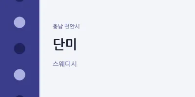 천안시 출장마사지 홈타이 단미 | 마픽