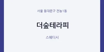 전농1동 출장마사지 홈타이 더숲테라피 | 마픽