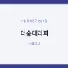 더숲테라피