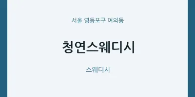 여의동 출장마사지 홈타이 청연스웨디시 | 마픽