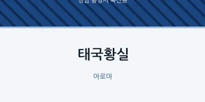 북신동 출장마사지 홈타이 태국황실 | 마픽