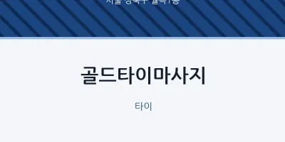 월곡1동 출장마사지 홈타이 골드타이마사지 | 마픽