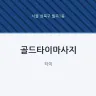 골드타이마사지