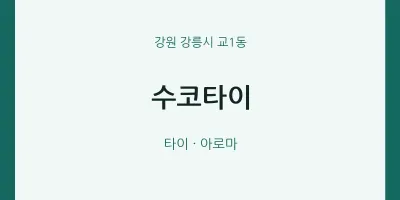 교1동 출장마사지 홈타이 수코타이 | 마픽