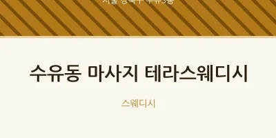 수유3동 출장마사지 홈타이 테라스웨디시 | 마픽