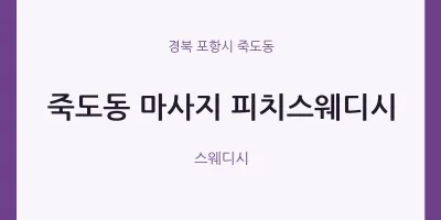 죽도동 출장마사지 홈타이 피치스웨디시 | 마픽