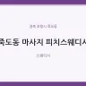 죽도동 마사지 피치스웨디시