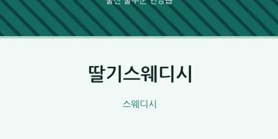 언양읍 출장마사지 홈타이 딸기스웨디시 | 마픽