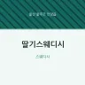 딸기스웨디시