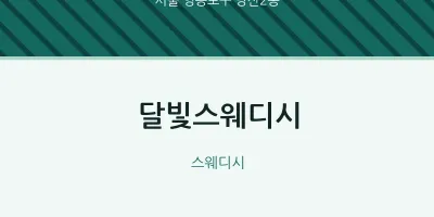 당산2동 출장마사지 홈타이 달빛스웨디시 | 마픽