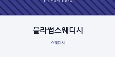 장항1동 출장마사지 홈타이 블라썸스웨디시 | 마픽