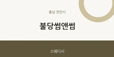 천안시 출장마사지 홈타이 불당썸앤썸 | 마픽