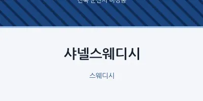 미성동 출장마사지 홈타이 샤넬스웨디시 | 마픽