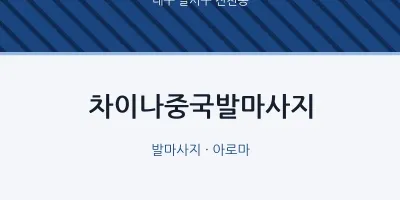 진천동 출장마사지 홈타이 차이나중국발마사지 | 마픽