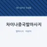 차이나중국발마사지