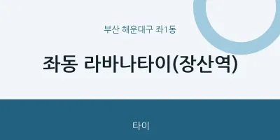 좌1동 출장마사지 홈타이 라바나타이(장산역) | 마픽
