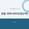좌동 라바나타이(장산역)