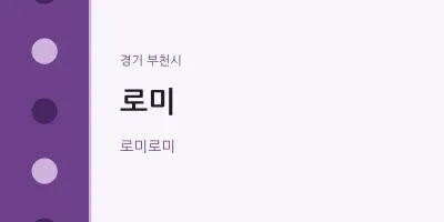 부천시 출장마사지 홈타이 로미 | 마픽