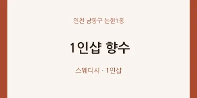 논현1동 출장마사지 홈타이 1인샵 향수 | 마픽