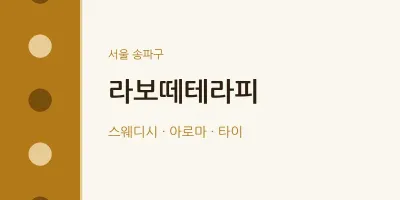 송파구 출장마사지 홈타이 라보떼테라피 | 마픽