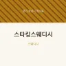 스타킹스웨디시