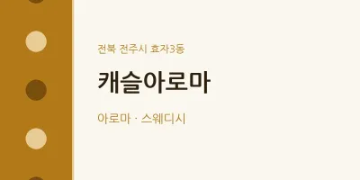 효자3동 출장마사지 홈타이 캐슬아로마 | 마픽