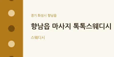 향남읍 출장마사지 홈타이 톡톡스웨디시 | 마픽