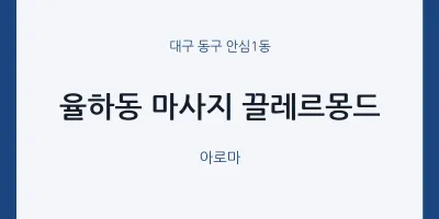 안심1동 출장마사지 홈타이 끌레르몽드 | 마픽