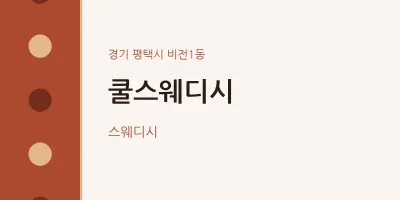 비전1동 출장마사지 홈타이 쿨스웨디시 | 마픽