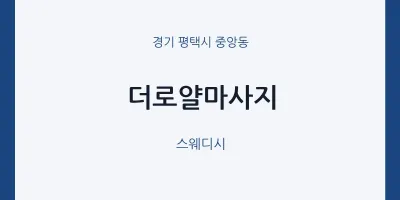중앙동 출장마사지 홈타이 더로얄마사지 | 마픽