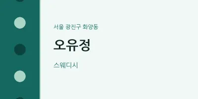 화양동 출장마사지 홈타이 오유정 | 마픽
