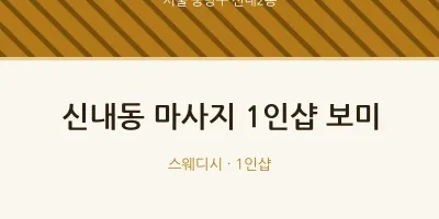 신내2동 출장마사지 홈타이 1인샵 보미 | 마픽