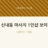 신내동 마사지 1인샵 보미